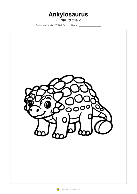 アンキロサウルス