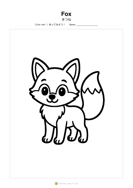 きつね