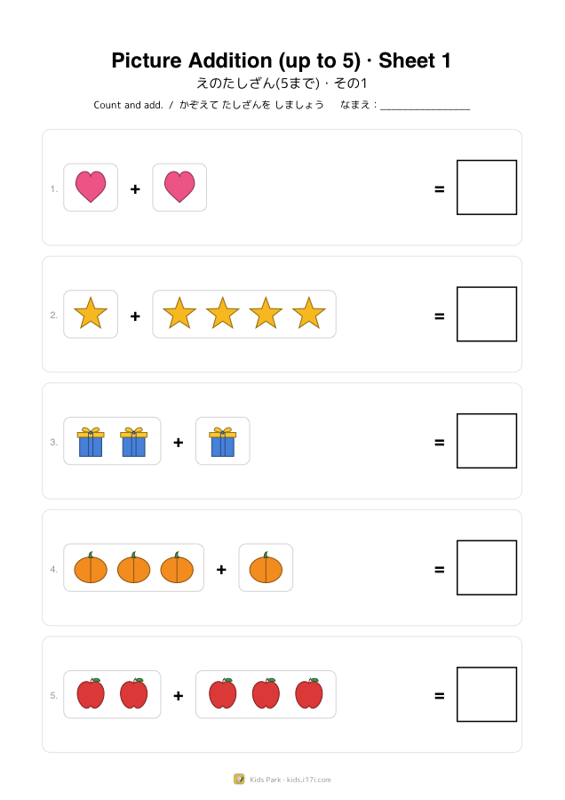 絵のたし算(5まで)・その1