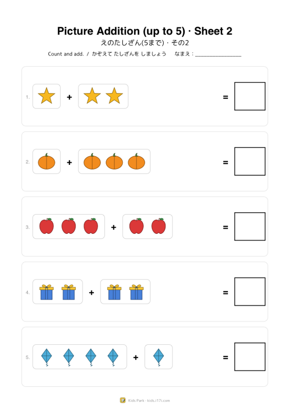 絵のたし算(5まで)・その2