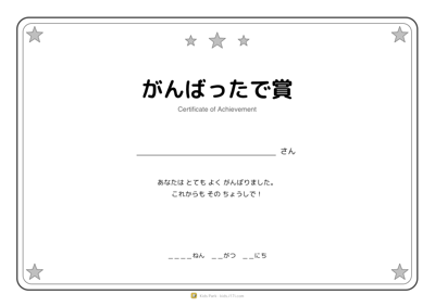 がんばったで賞
