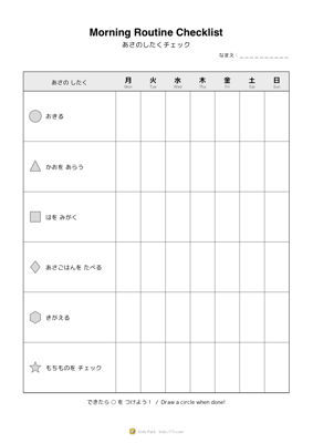 あさのしたくチェック
