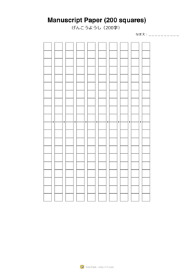 げんこうようし（200字）