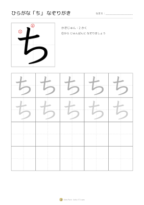 ひらがな「ち」なぞりがき