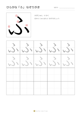 ひらがな「ふ」なぞりがき