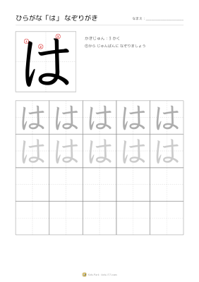 ひらがな「は」なぞりがき
