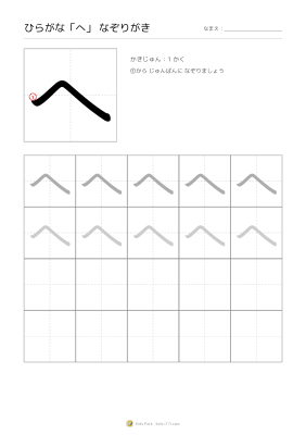 ひらがな「へ」なぞりがき