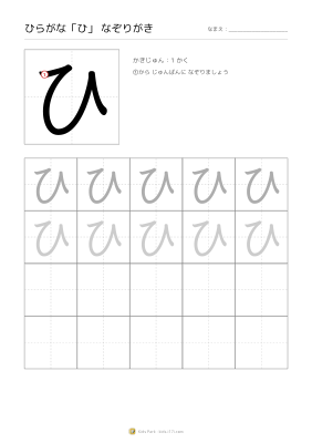 ひらがな「ひ」なぞりがき