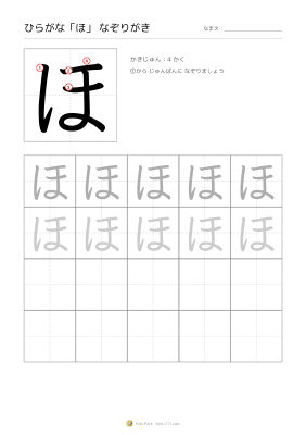 ひらがな「ほ」なぞりがき