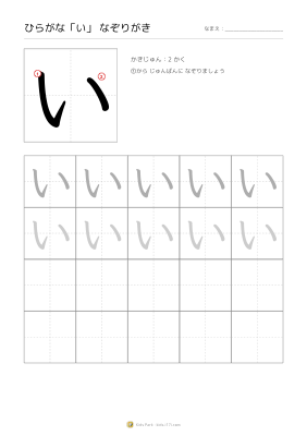 ひらがな「い」なぞりがき