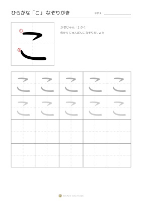 ひらがな「こ」なぞりがき