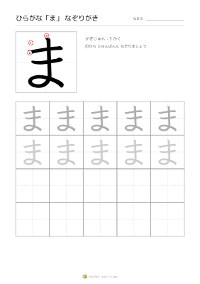 ひらがな「ま」なぞりがき