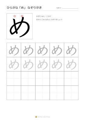 ひらがな「め」なぞりがき