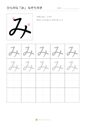 ひらがな「み」なぞりがき