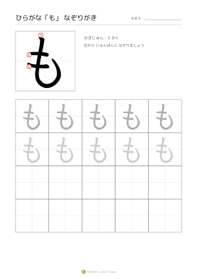 ひらがな「も」なぞりがき