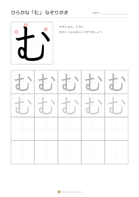 ひらがな「む」なぞりがき