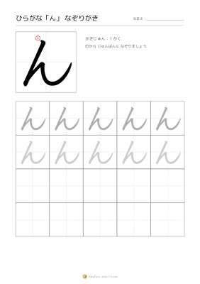 ひらがな「ん」なぞりがき