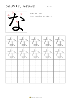 ひらがな「な」なぞりがき