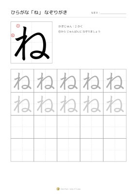ひらがな「ね」なぞりがき