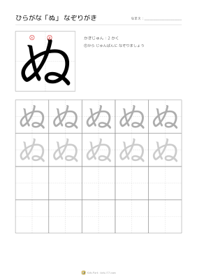 ひらがな「ぬ」なぞりがき