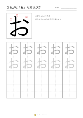 ひらがな「お」なぞりがき