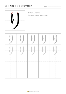 ひらがな「り」なぞりがき