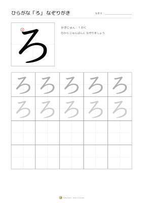 ひらがな「ろ」なぞりがき
