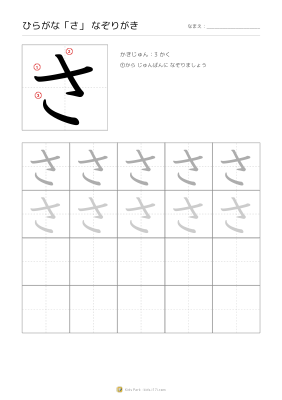ひらがな「さ」なぞりがき