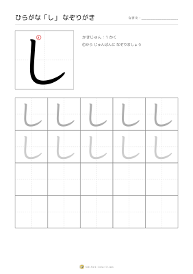 ひらがな「し」なぞりがき