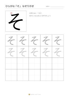 ひらがな「そ」なぞりがき