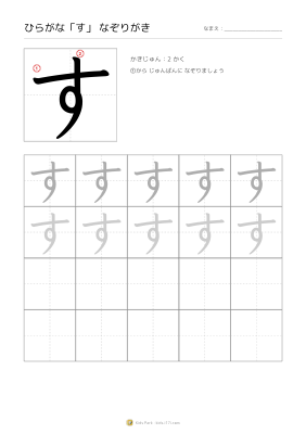 ひらがな「す」なぞりがき
