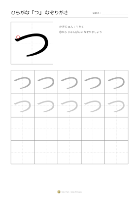 ひらがな「つ」なぞりがき