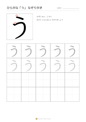 ひらがな「う」なぞりがき
