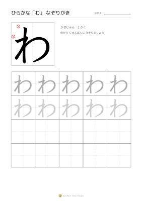 ひらがな「わ」なぞりがき