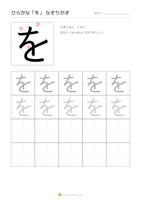 ひらがな「を」なぞりがき