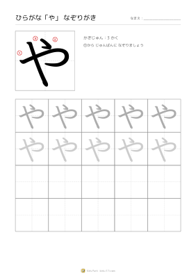 ひらがな「や」なぞりがき