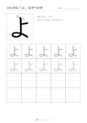 ひらがな「よ」なぞりがき