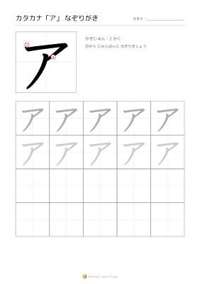 カタカナ「ア」なぞりがき