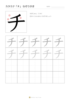 カタカナ「チ」なぞりがき