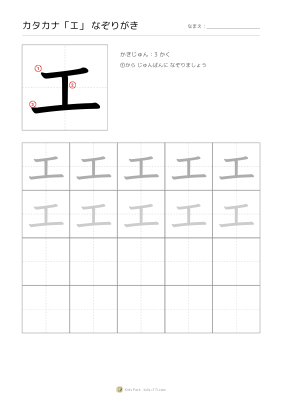 カタカナ「エ」なぞりがき