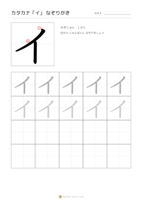 カタカナ「イ」なぞりがき