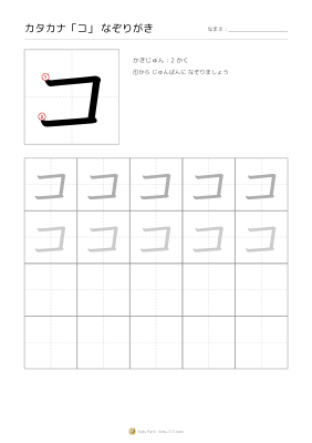 カタカナ「コ」なぞりがき