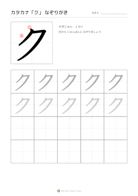 カタカナ「ク」なぞりがき
