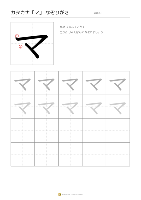 カタカナ「マ」なぞりがき