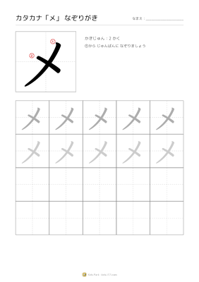 カタカナ「メ」なぞりがき
