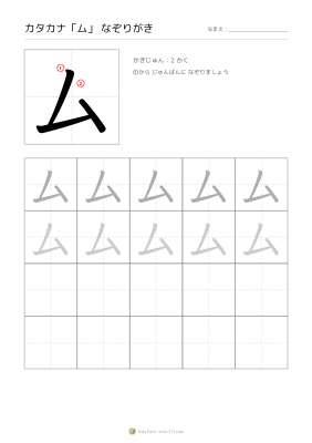 カタカナ「ム」なぞりがき