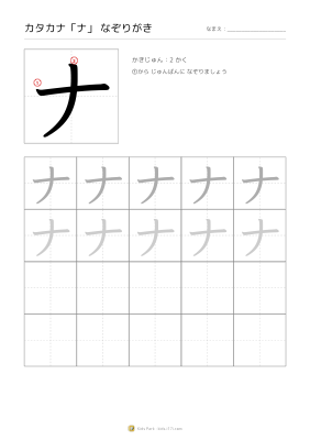 カタカナ「ナ」なぞりがき