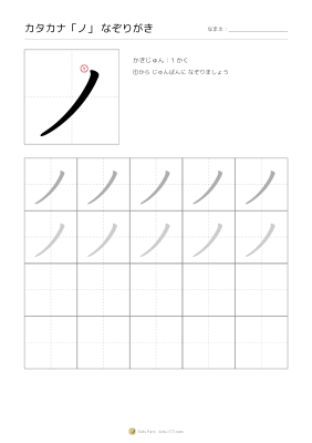 カタカナ「ノ」なぞりがき