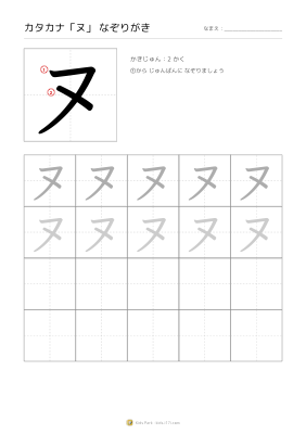 カタカナ「ヌ」なぞりがき