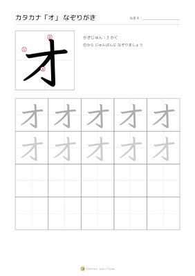 カタカナ「オ」なぞりがき